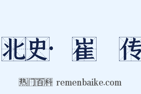 北史·崔晞传是什么意思的图片